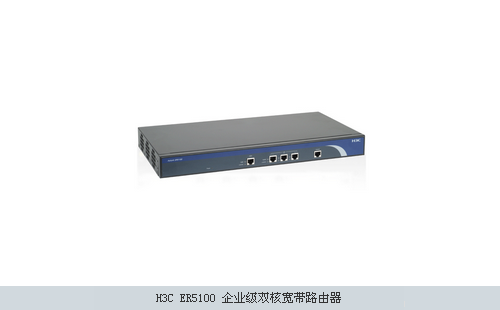 H3C ER5100 企业级双核宽带路由器