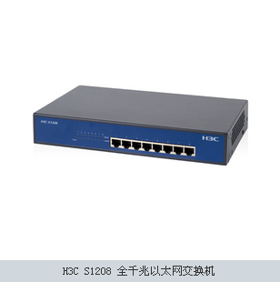 H3C S1208 全千兆以太网交换机