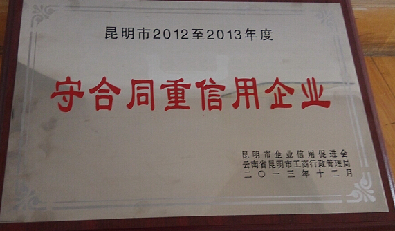 守合同重信用企业